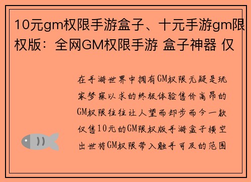 10元gm权限手游盒子、十元手游gm限权版：全网GM权限手游 盒子神器 仅售10元