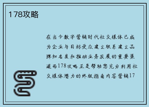 178攻略