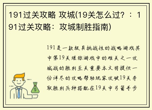 191过关攻略 攻城(19关怎么过？：191过关攻略：攻城制胜指南)