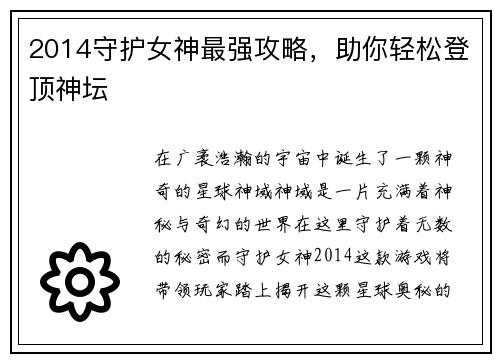 2014守护女神最强攻略，助你轻松登顶神坛