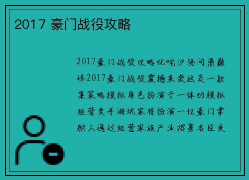 2017 豪门战役攻略