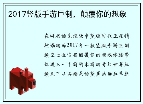 2017竖版手游巨制，颠覆你的想象