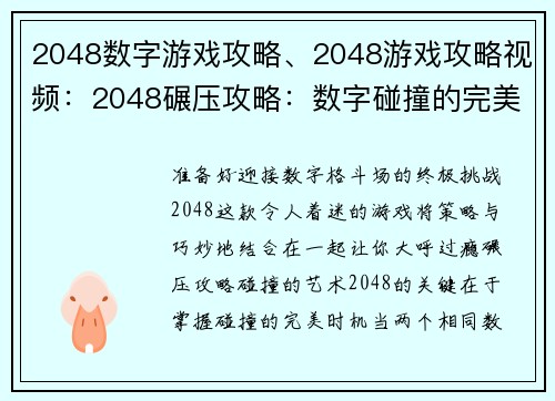 2048数字游戏攻略、2048游戏攻略视频：2048碾压攻略：数字碰撞的完美策略