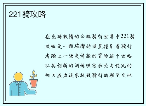 221骑攻略
