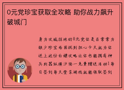 0元党珍宝获取全攻略 助你战力飙升破城门