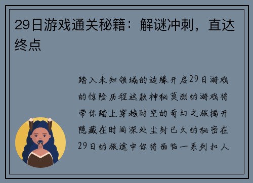 29日游戏通关秘籍：解谜冲刺，直达终点