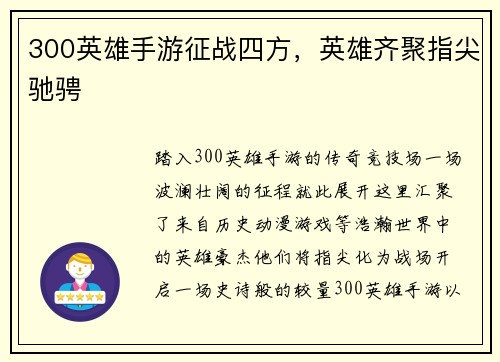 300英雄手游征战四方，英雄齐聚指尖驰骋