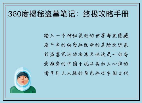 360度揭秘盗墓笔记：终极攻略手册