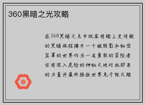 360黑暗之光攻略