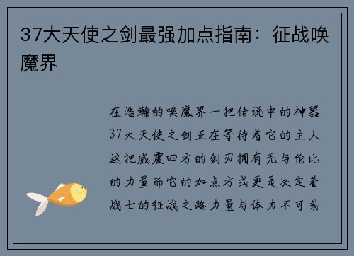 37大天使之剑最强加点指南：征战唤魔界