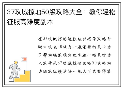 37攻城掠地50级攻略大全：教你轻松征服高难度副本