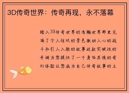 3D传奇世界：传奇再现，永不落幕