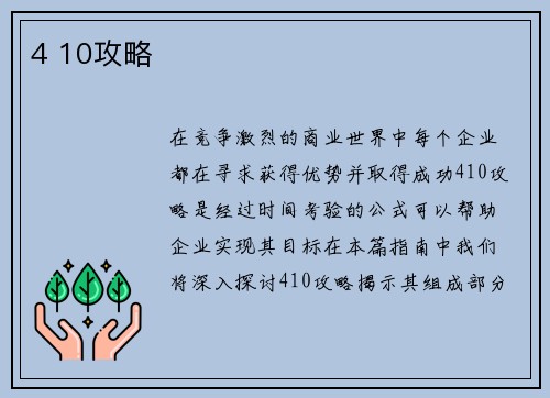 4 10攻略