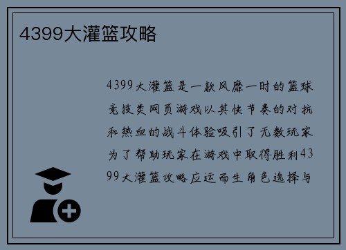 4399大灌篮攻略