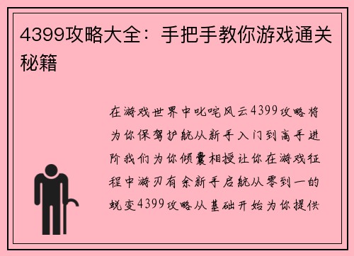 4399攻略大全：手把手教你游戏通关秘籍
