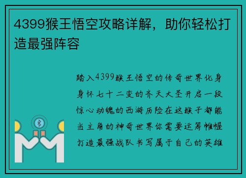4399猴王悟空攻略详解，助你轻松打造最强阵容