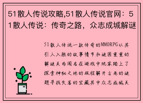 51散人传说攻略,51散人传说官网：51散人传说：传奇之路，众志成城解谜关