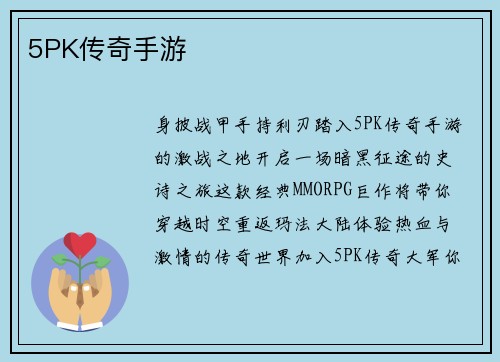 5PK传奇手游