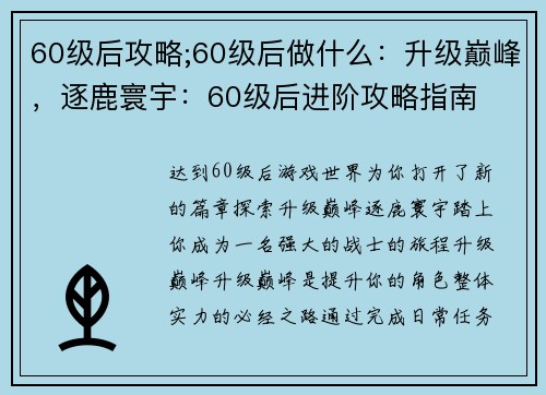 60级后攻略;60级后做什么：升级巅峰，逐鹿寰宇：60级后进阶攻略指南