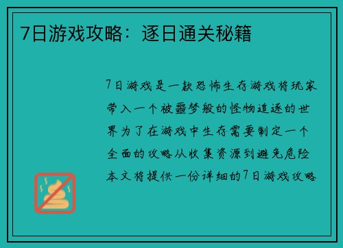 7日游戏攻略：逐日通关秘籍