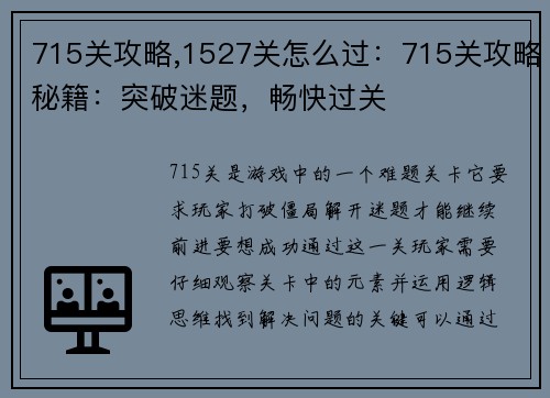 715关攻略,1527关怎么过：715关攻略秘籍：突破迷题，畅快过关