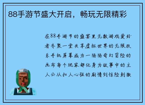 88手游节盛大开启，畅玩无限精彩