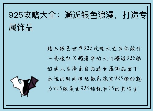 925攻略大全：邂逅银色浪漫，打造专属饰品