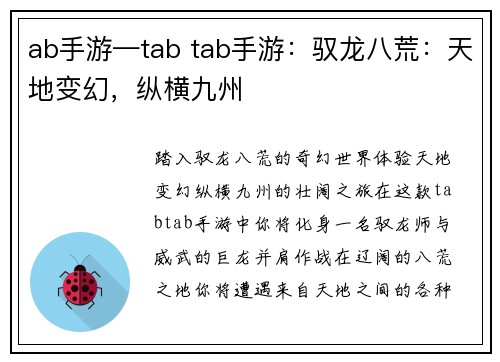 ab手游—tab tab手游：驭龙八荒：天地变幻，纵横九州
