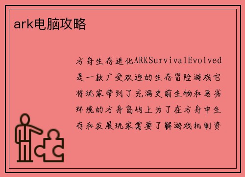 ark电脑攻略