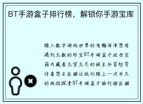 BT手游盒子排行榜，解锁你手游宝库