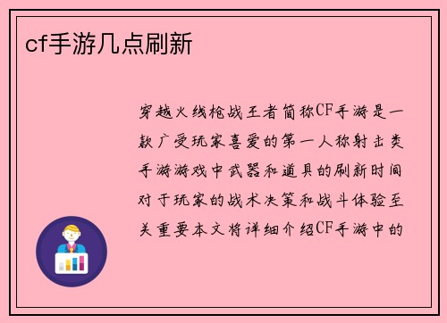 cf手游几点刷新