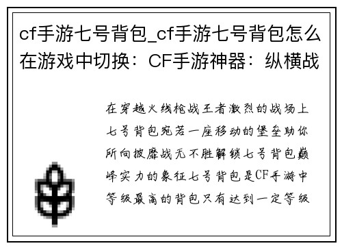 cf手游七号背包_cf手游七号背包怎么在游戏中切换：CF手游神器：纵横战场的七号背包