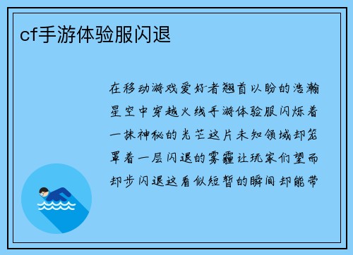 cf手游体验服闪退