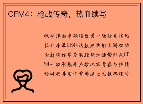 CFM4：枪战传奇，热血续写