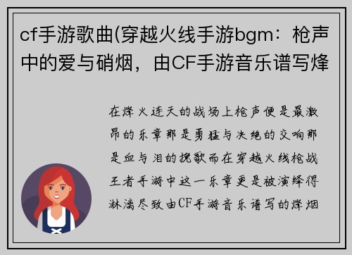 cf手游歌曲(穿越火线手游bgm：枪声中的爱与硝烟，由CF手游音乐谱写烽烟篇章)