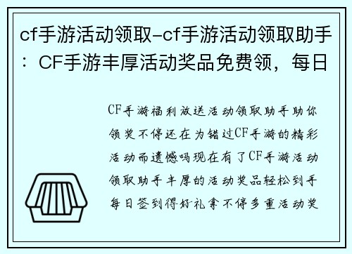 cf手游活动领取-cf手游活动领取助手：CF手游丰厚活动奖品免费领，每日签到得好礼拿不停