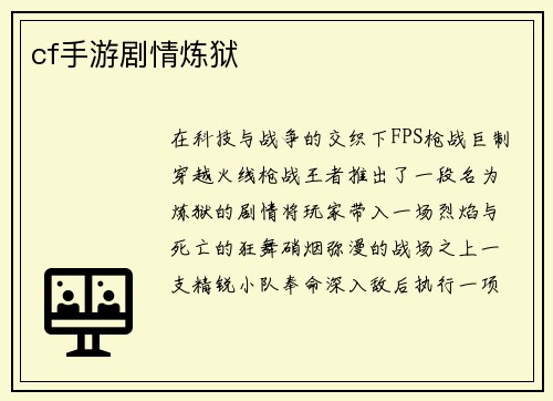cf手游剧情炼狱