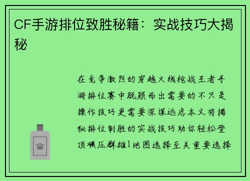 CF手游排位致胜秘籍：实战技巧大揭秘