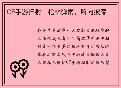 CF手游扫射：枪林弹雨，所向披靡