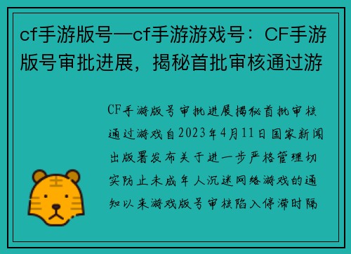 cf手游版号—cf手游游戏号：CF手游版号审批进展，揭秘首批审核通过游戏