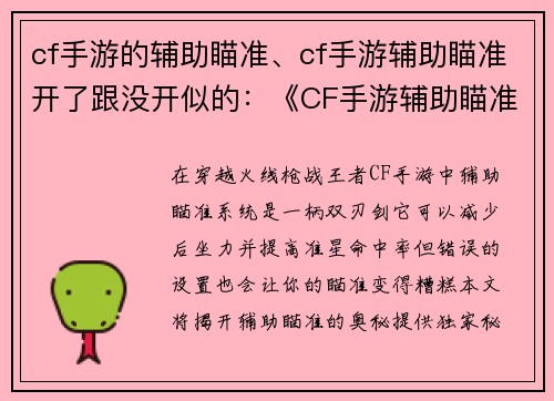 cf手游的辅助瞄准、cf手游辅助瞄准开了跟没开似的：《CF手游辅助瞄准秘籍：提升准星命中率》