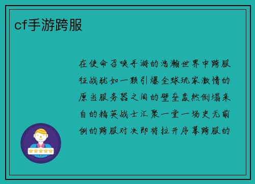cf手游跨服