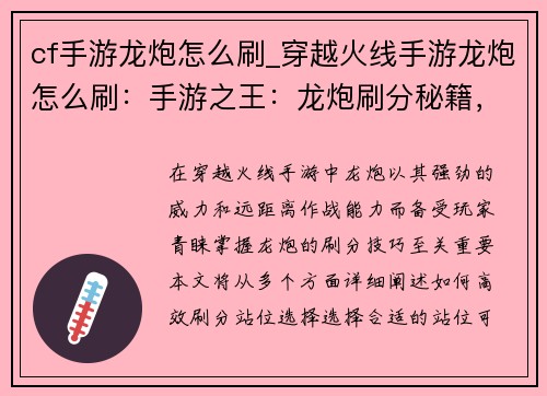cf手游龙炮怎么刷_穿越火线手游龙炮怎么刷：手游之王：龙炮刷分秘籍，火力全开