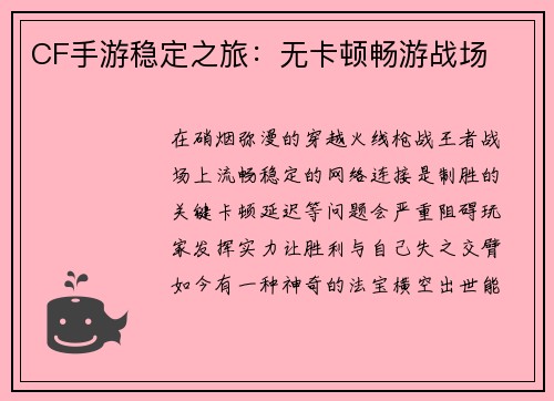 CF手游稳定之旅：无卡顿畅游战场