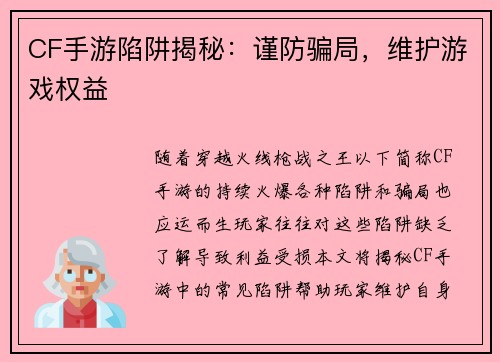 CF手游陷阱揭秘：谨防骗局，维护游戏权益