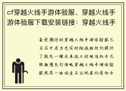 cf穿越火线手游体验服、穿越火线手游体验服下载安装链接：穿越火线手游体验服：枪战巅峰，先行领略