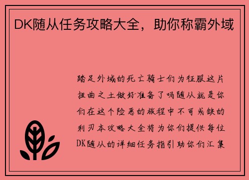 DK随从任务攻略大全，助你称霸外域