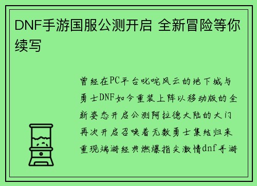 DNF手游国服公测开启 全新冒险等你续写