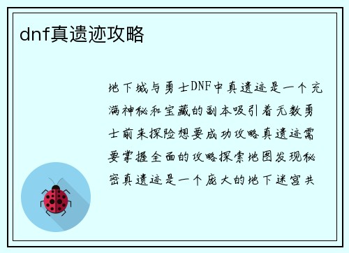 dnf真遗迹攻略