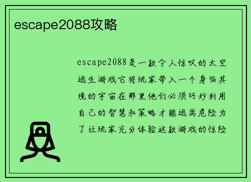 escape2088攻略